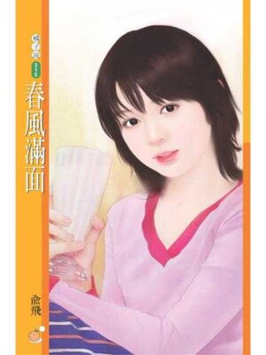 cover image of 春風滿面（限）